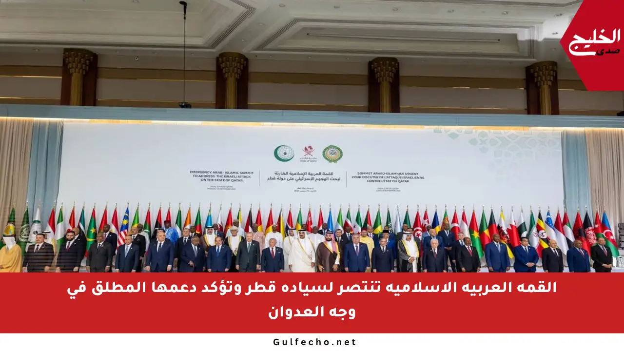 القمة العربية الإسلامية تنتصر لسيادة قطر وتؤكد دعمها المطلق في وجه العدوان